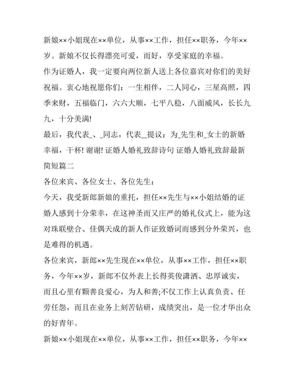 最新证婚人婚礼致辞诗句 证婚人婚礼致辞最新简短(16篇)_第3页