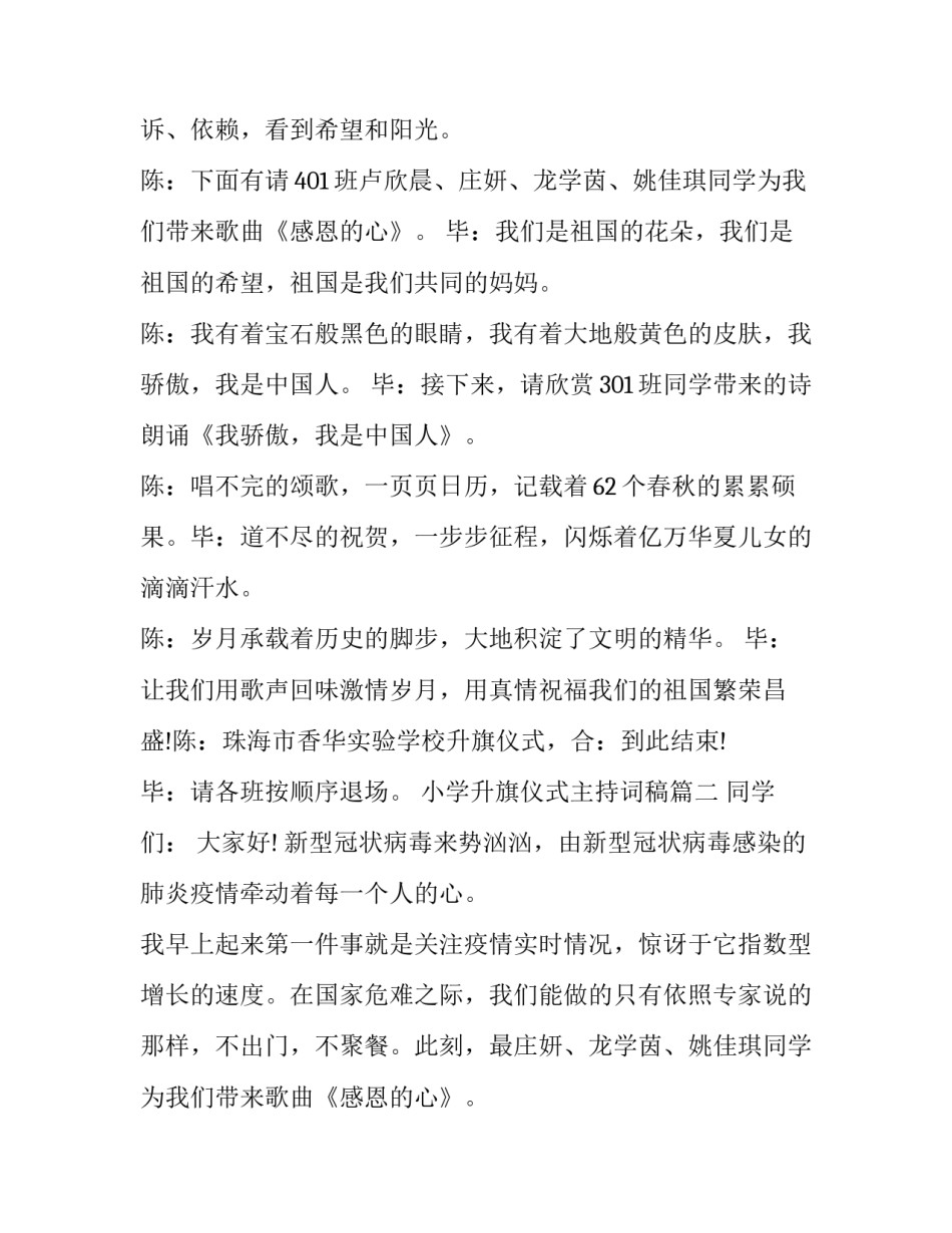 最新小学升旗仪式主持词稿 小学升旗仪式主持词(精选13篇)_第2页