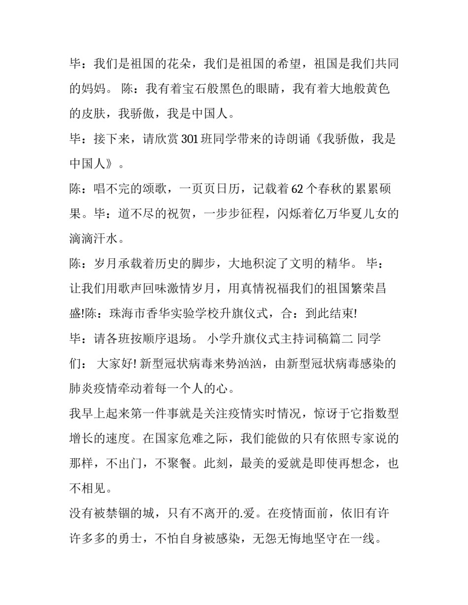 最新小学升旗仪式主持词稿 小学升旗仪式主持词(精选13篇)_第3页