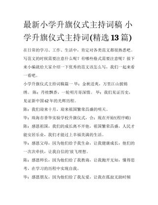 最新小学升旗仪式主持词稿 小学升旗仪式主持词(精选13篇)