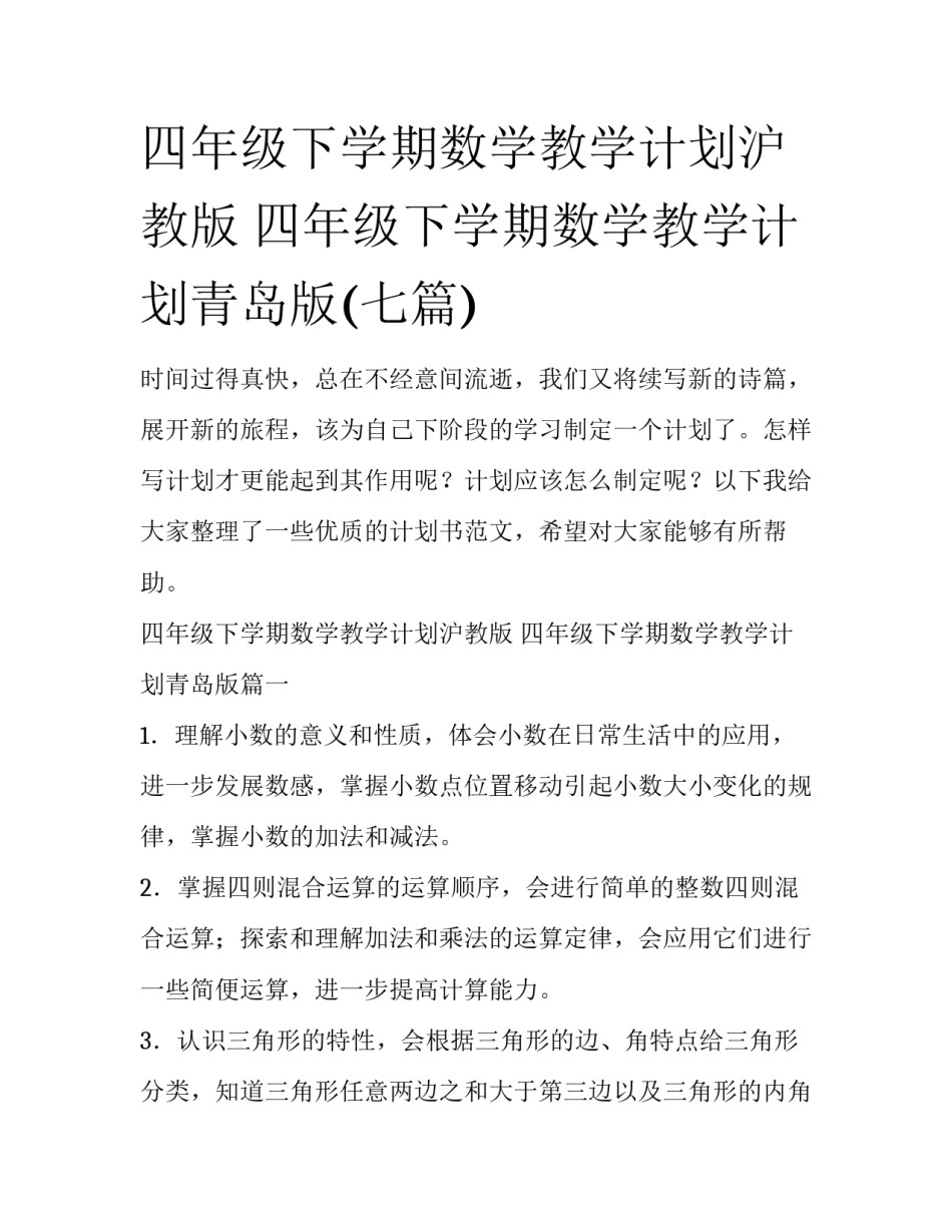 四年级下学期数学教学计划沪教版 四年级下学期数学教学计划青岛版(七篇)_第1页