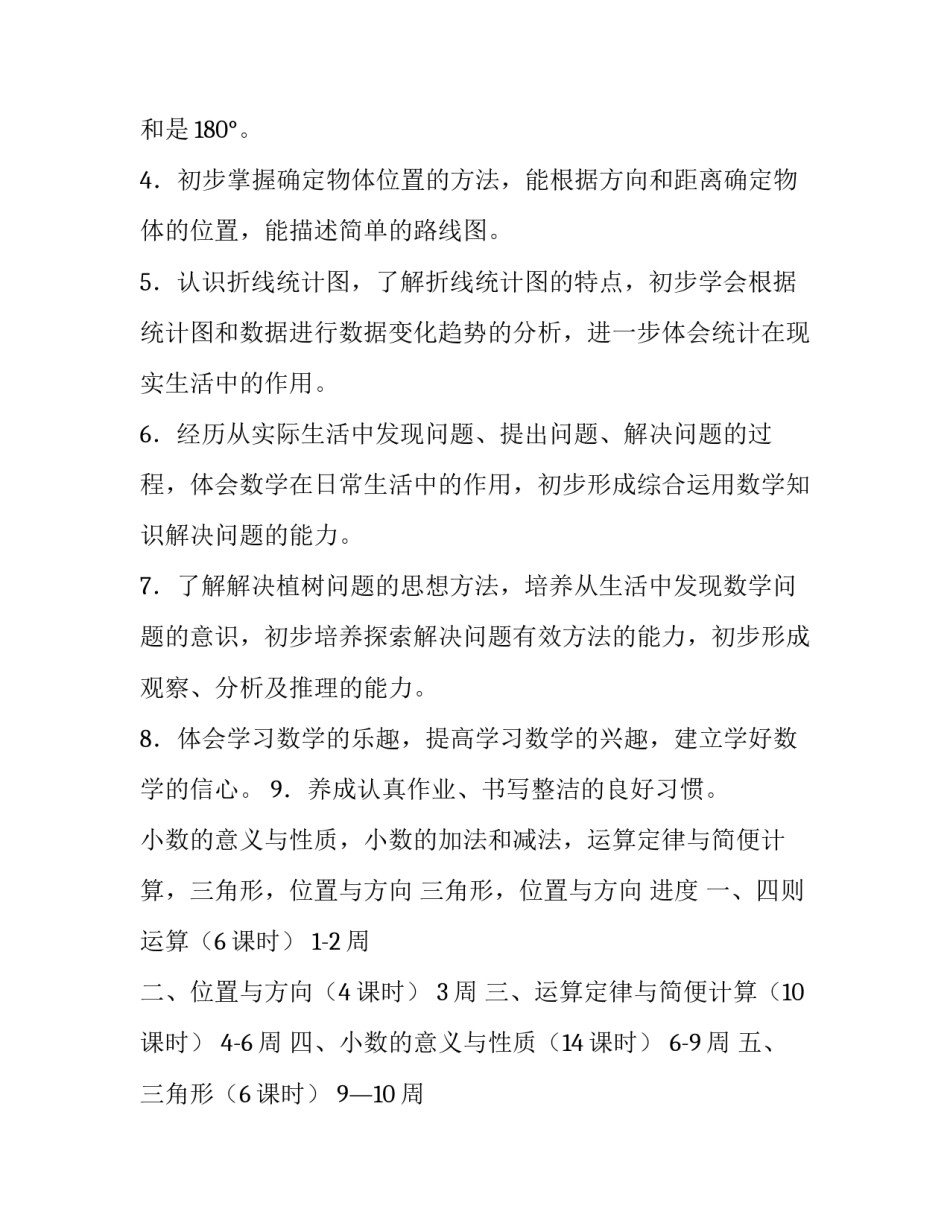 四年级下学期数学教学计划沪教版 四年级下学期数学教学计划青岛版(七篇)_第2页