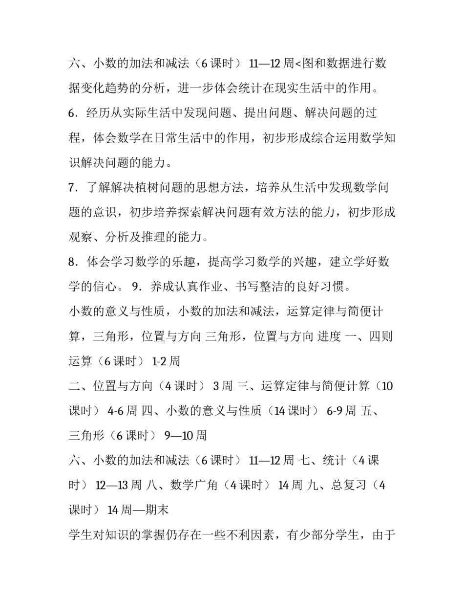 四年级下学期数学教学计划沪教版 四年级下学期数学教学计划青岛版(七篇)_第3页