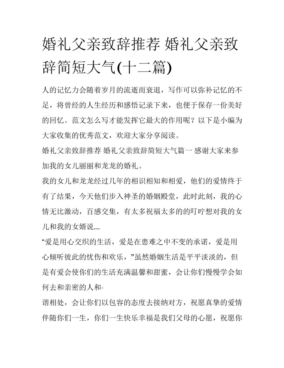 婚礼父亲致辞推荐 婚礼父亲致辞简短大气(十二篇)_第1页