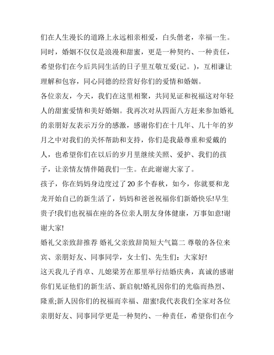 婚礼父亲致辞推荐 婚礼父亲致辞简短大气(十二篇)_第2页