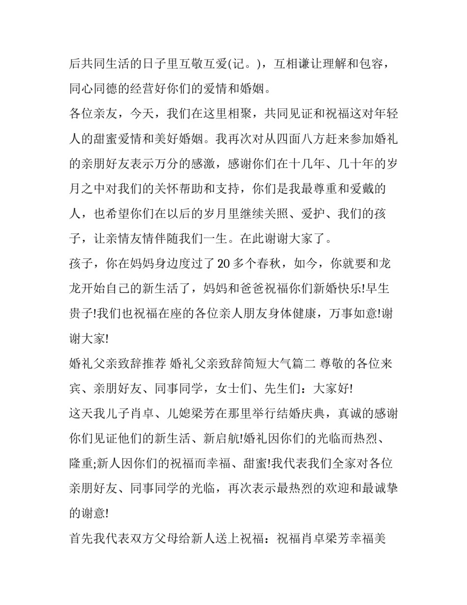 婚礼父亲致辞推荐 婚礼父亲致辞简短大气(十二篇)_第3页