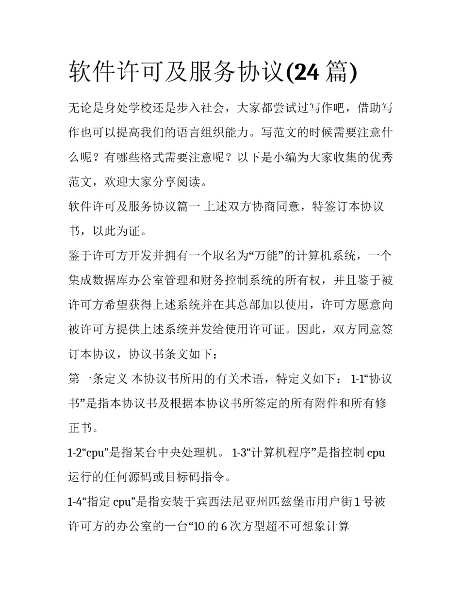 软件许可及服务协议(24篇)_第1页