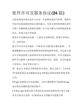 软件许可及服务协议(24篇)