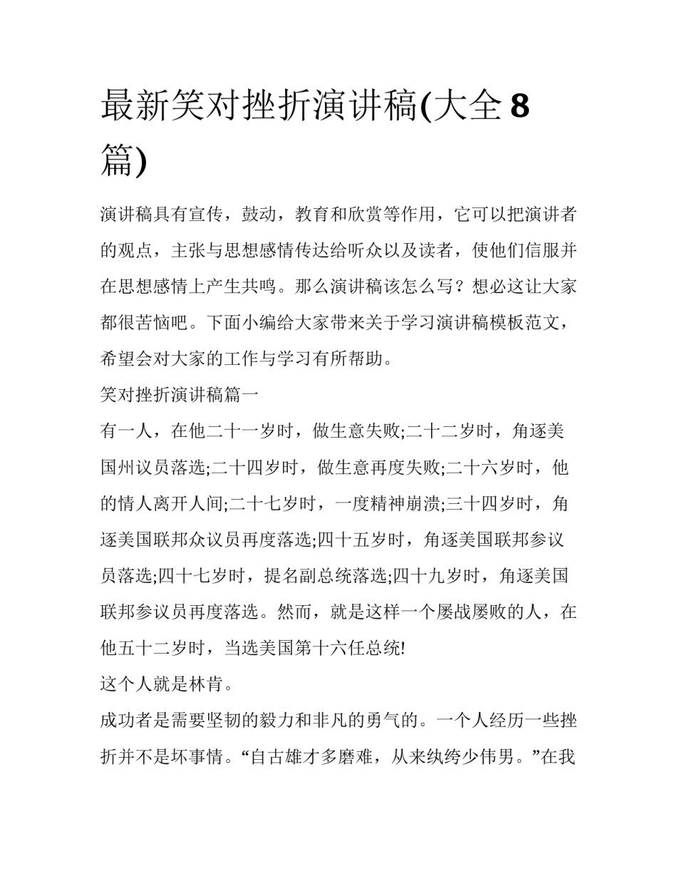 最新笑对挫折演讲稿(大全8篇)_第1页