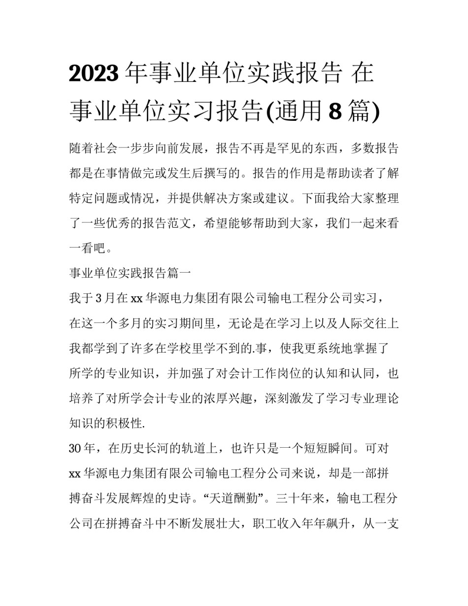 2023年事业单位实践报告 在事业单位实习报告(通用8篇)_第1页