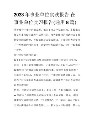 2023年事业单位实践报告 在事业单位实习报告(通用8篇)
