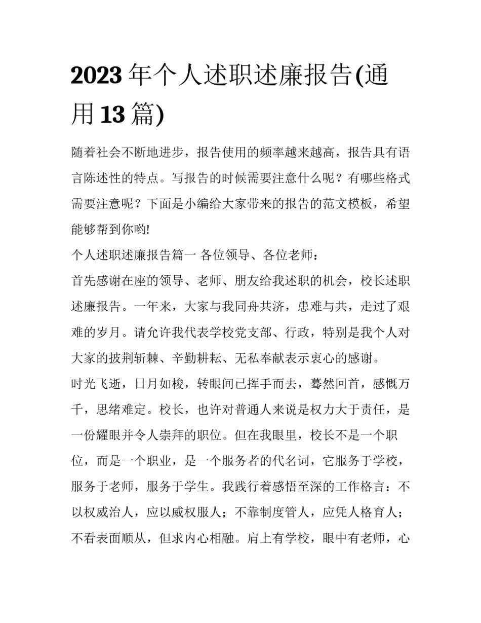 2023年个人述职述廉报告(通用13篇)_第1页