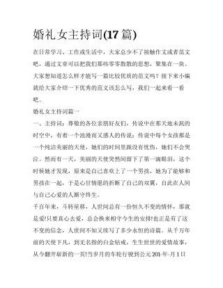 婚礼女主持词(17篇)