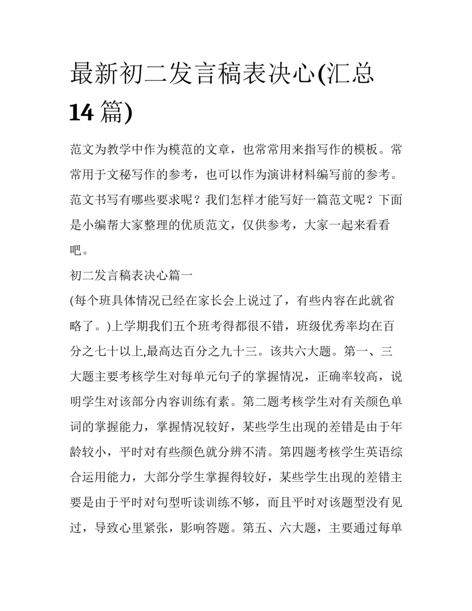 最新初二发言稿表决心(汇总14篇)_第1页