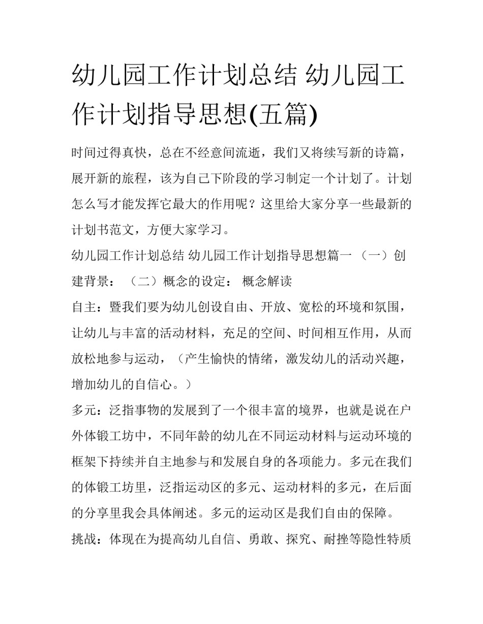 幼儿园工作计划总结 幼儿园工作计划指导思想(五篇)_第1页