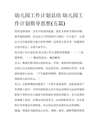 幼儿园工作计划总结 幼儿园工作计划指导思想(五篇)