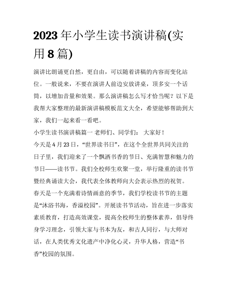 2023年小学生读书演讲稿(实用8篇)_第1页