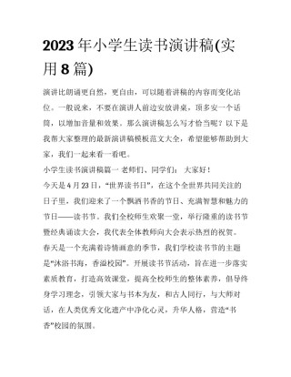 2023年小学生读书演讲稿(实用8篇)