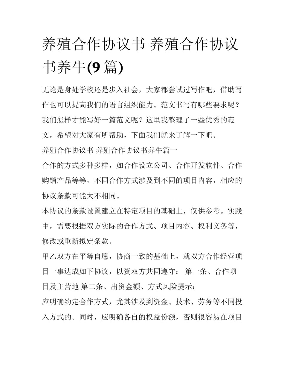 养殖合作协议书 养殖合作协议书养牛(9篇)_第1页