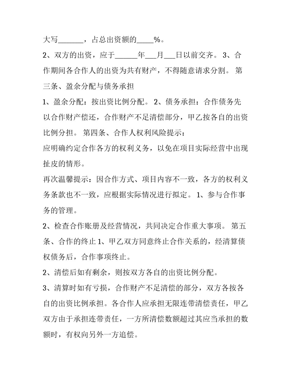 养殖合作协议书 养殖合作协议书养牛(9篇)_第3页