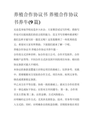 养殖合作协议书 养殖合作协议书养牛(9篇)