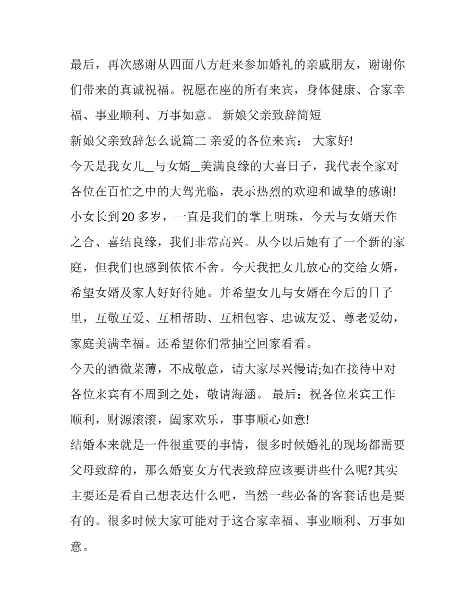 2023年新娘父亲致辞简短 新娘父亲致辞怎么说(十一篇)_第1页