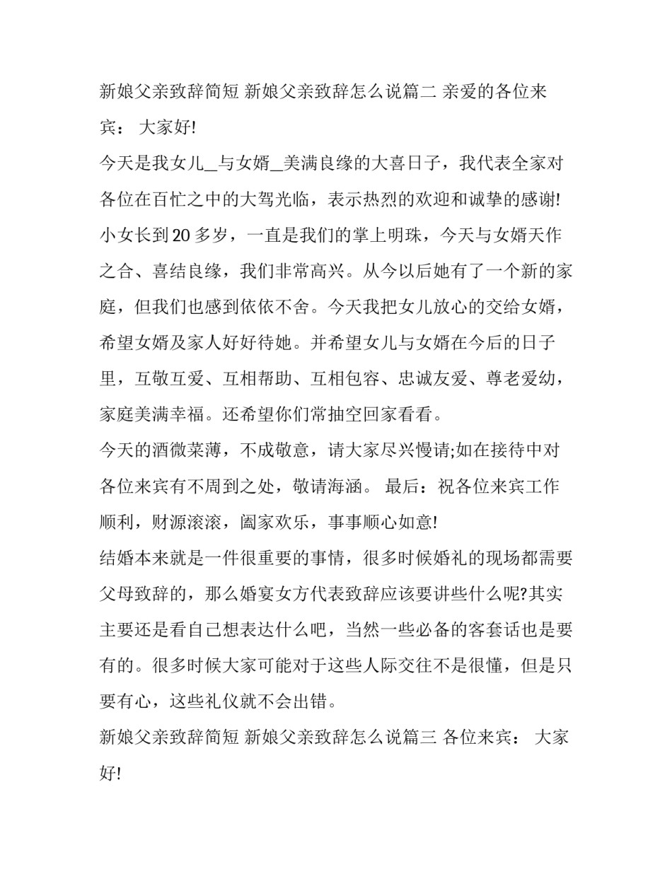 2023年新娘父亲致辞简短 新娘父亲致辞怎么说(十一篇)_第2页