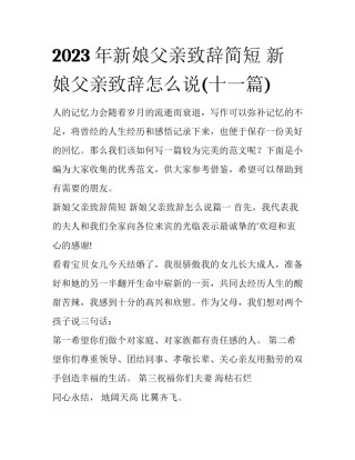 2023年新娘父亲致辞简短 新娘父亲致辞怎么说(十一篇)