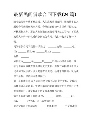 最新民间借款合同下载(24篇)
