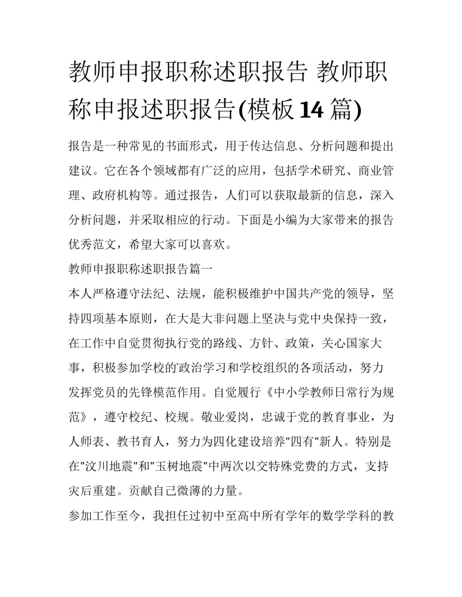 教师申报职称述职报告 教师职称申报述职报告(模板14篇)_第1页
