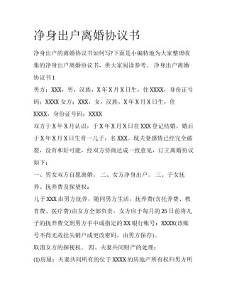 净身出户离婚协议书