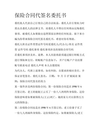 保险合同代签名委托书