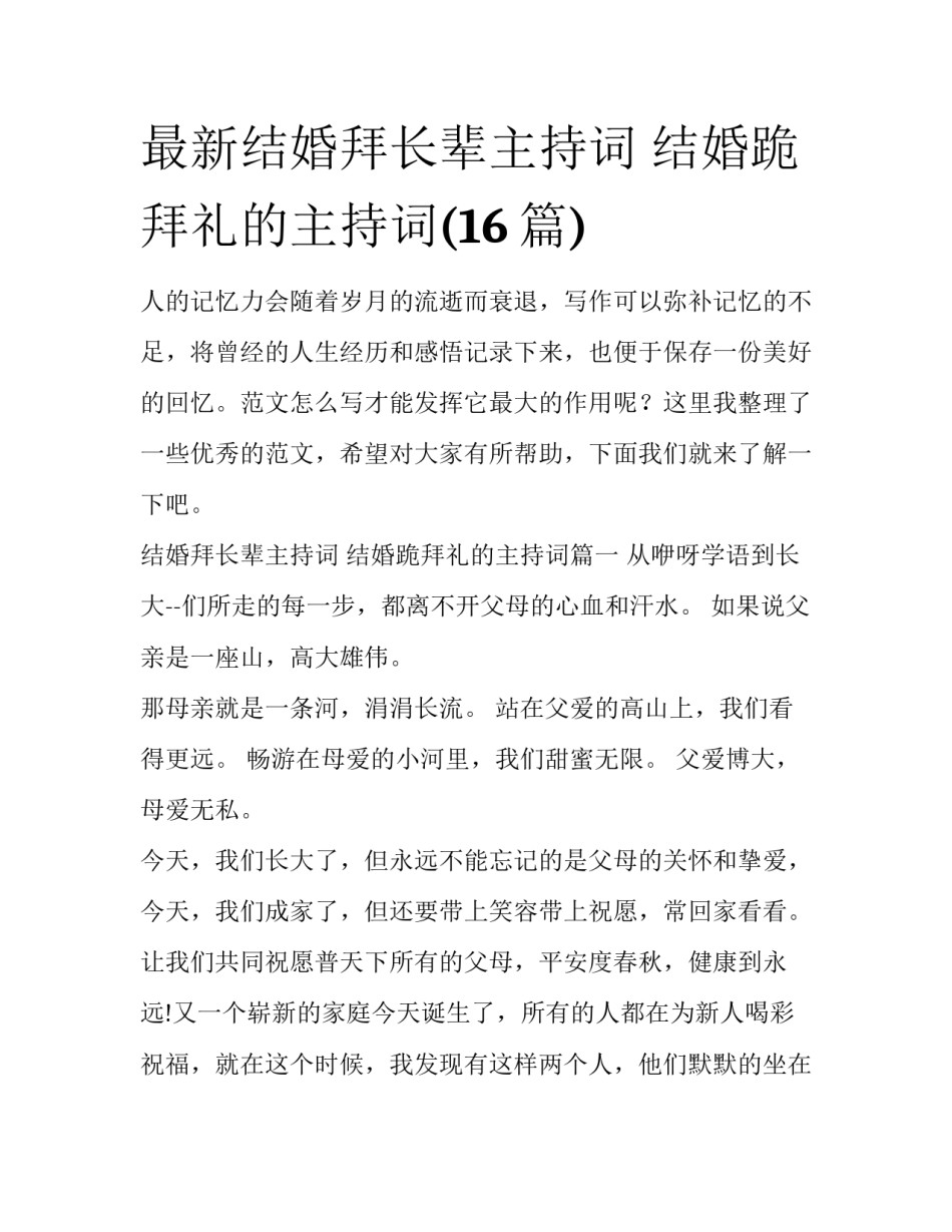 最新结婚拜长辈主持词 结婚跪拜礼的主持词(16篇)_第1页