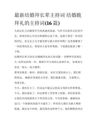 最新结婚拜长辈主持词 结婚跪拜礼的主持词(16篇)