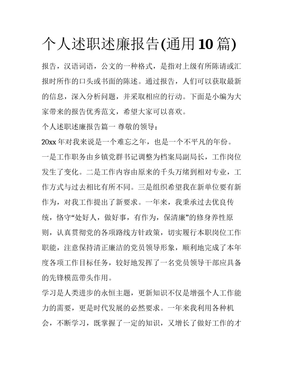 个人述职述廉报告(通用10篇)_第1页