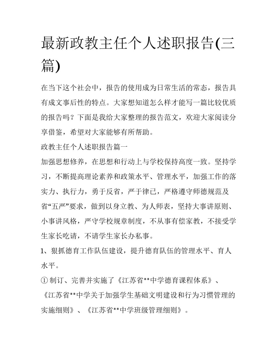 最新政教主任个人述职报告(三篇)_第1页