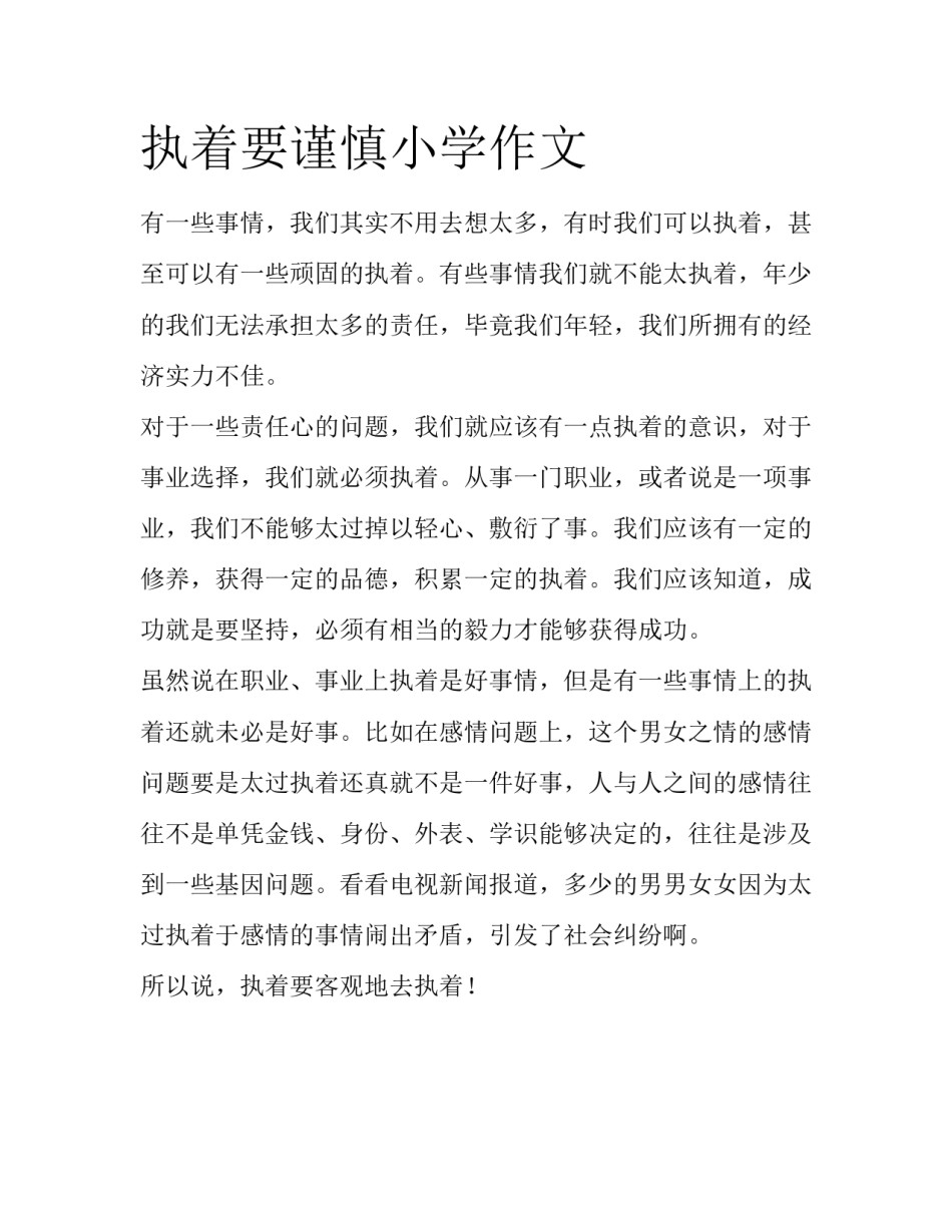 执着要谨慎小学作文_第1页