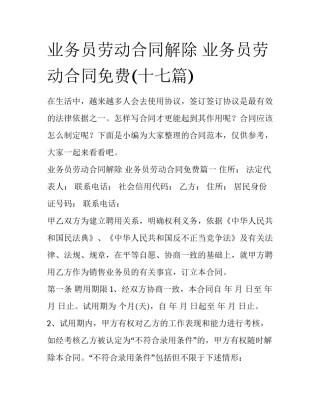 业务员劳动合同解除 业务员劳动合同免费(十七篇)