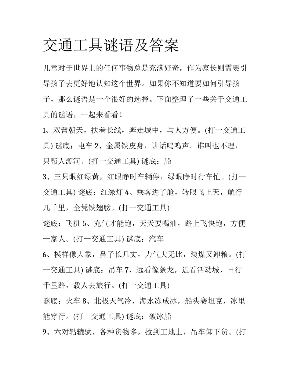 交通工具谜语及答案_第1页