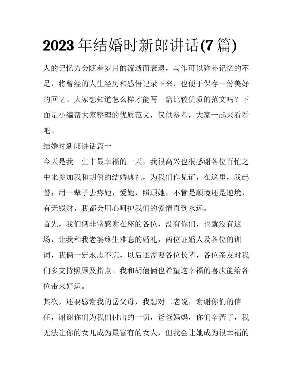 2023年结婚时新郎讲话(7篇)_第1页