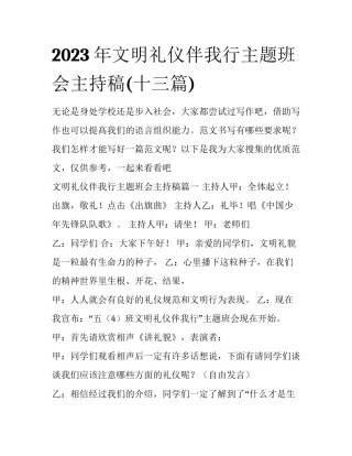 2023年文明礼仪伴我行主题班会主持稿(十三篇)