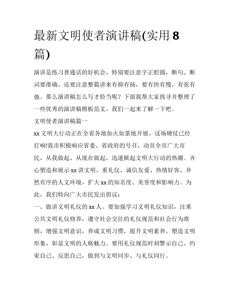 最新文明使者演讲稿(实用8篇)_第1页