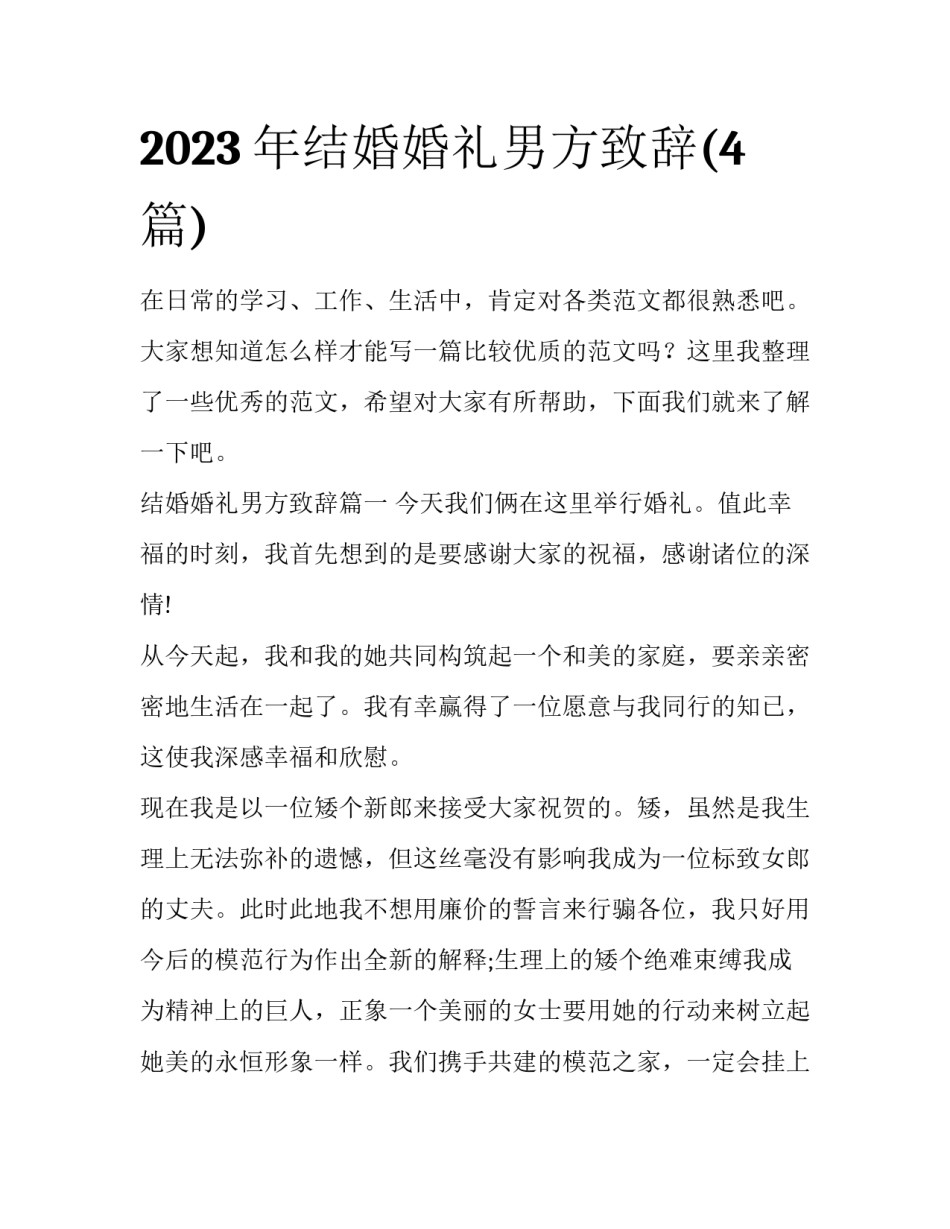 2023年结婚婚礼男方致辞(4篇)_第1页