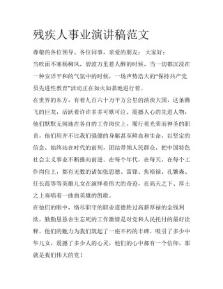 残疾人事业演讲稿范文