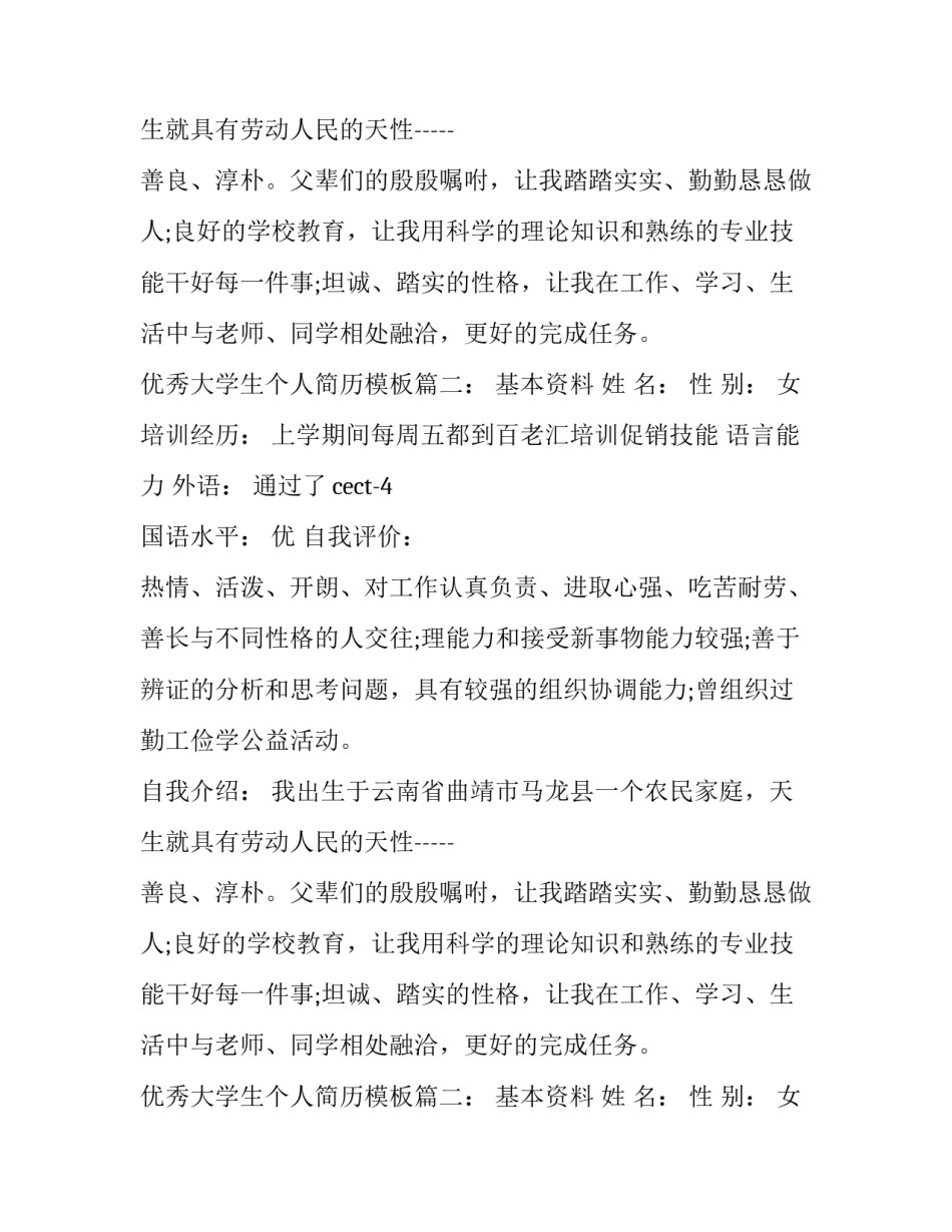 优秀大学生个人简历模板_第2页