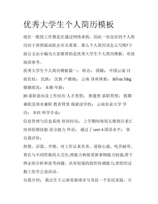 优秀大学生个人简历模板