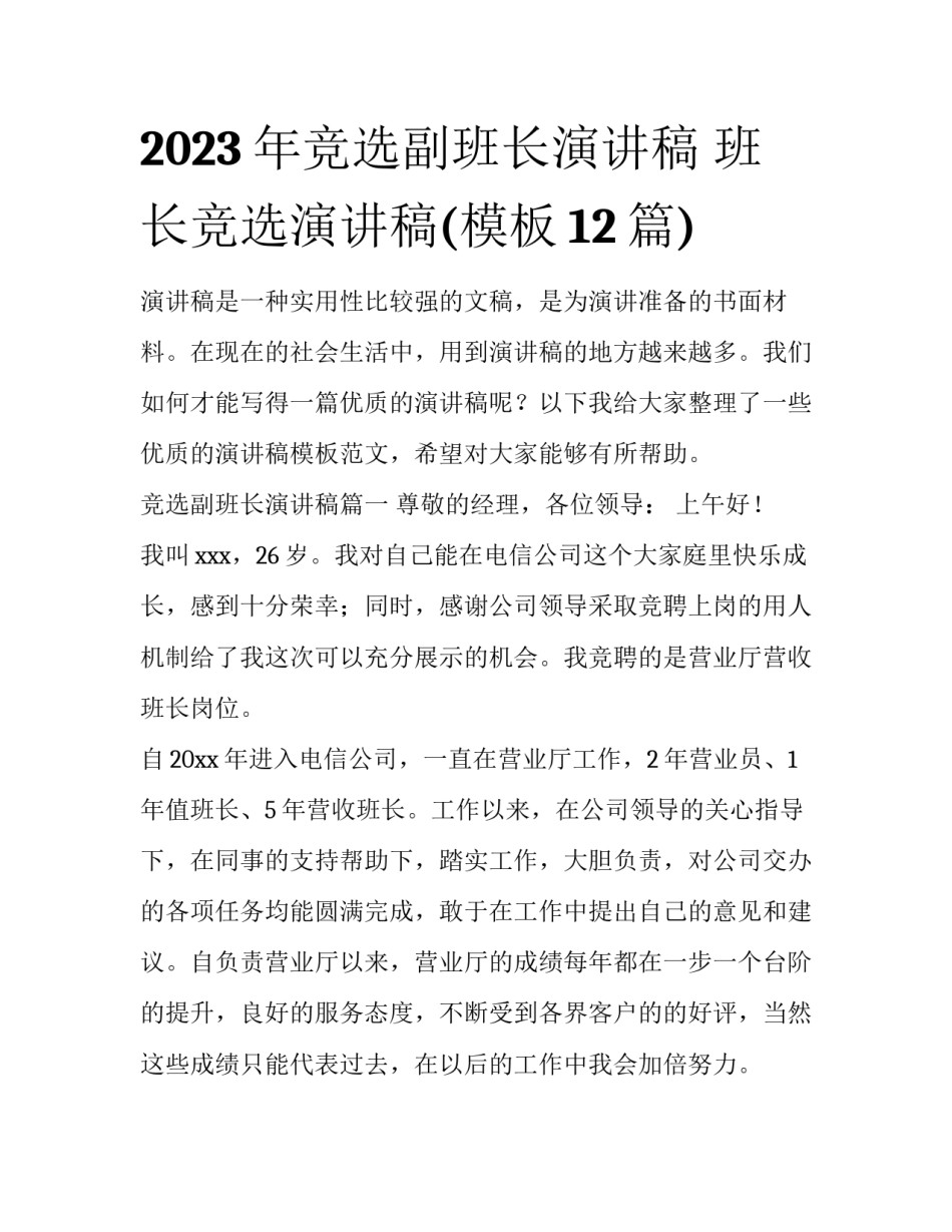 2023年竞选副班长演讲稿 班长竞选演讲稿(模板12篇)_第1页