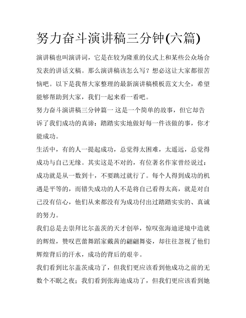 努力奋斗演讲稿三分钟(六篇)_第1页