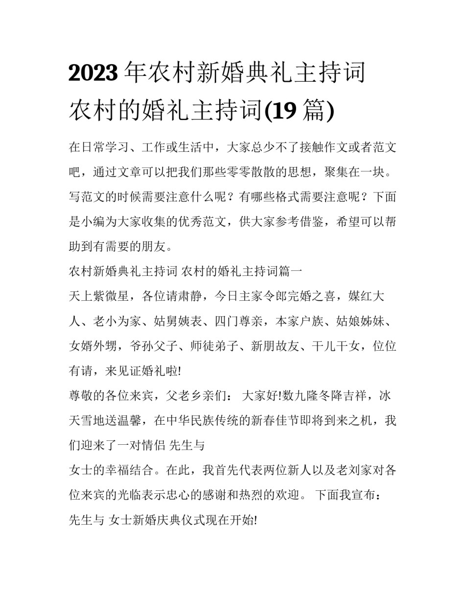 2023年农村新婚典礼主持词 农村的婚礼主持词(19篇)_第1页