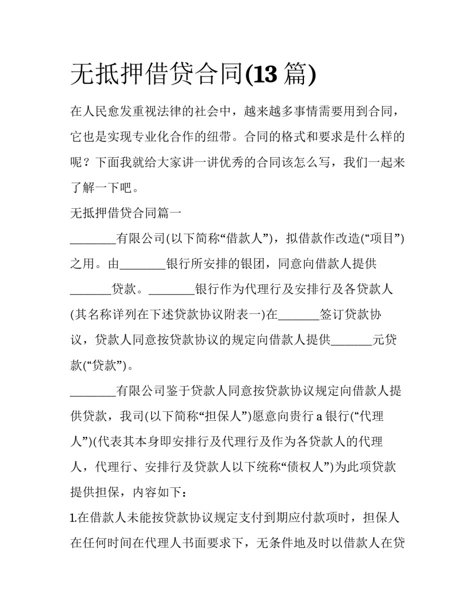 无抵押借贷合同(13篇)_第1页
